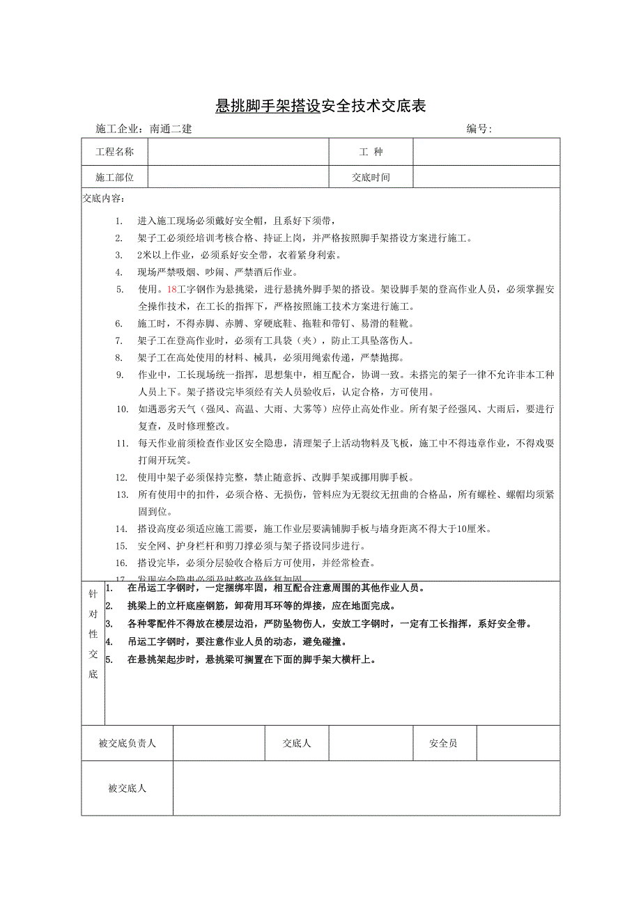 落地架、悬挑脚手架搭拆作业安全技术交底表.docx_第1页