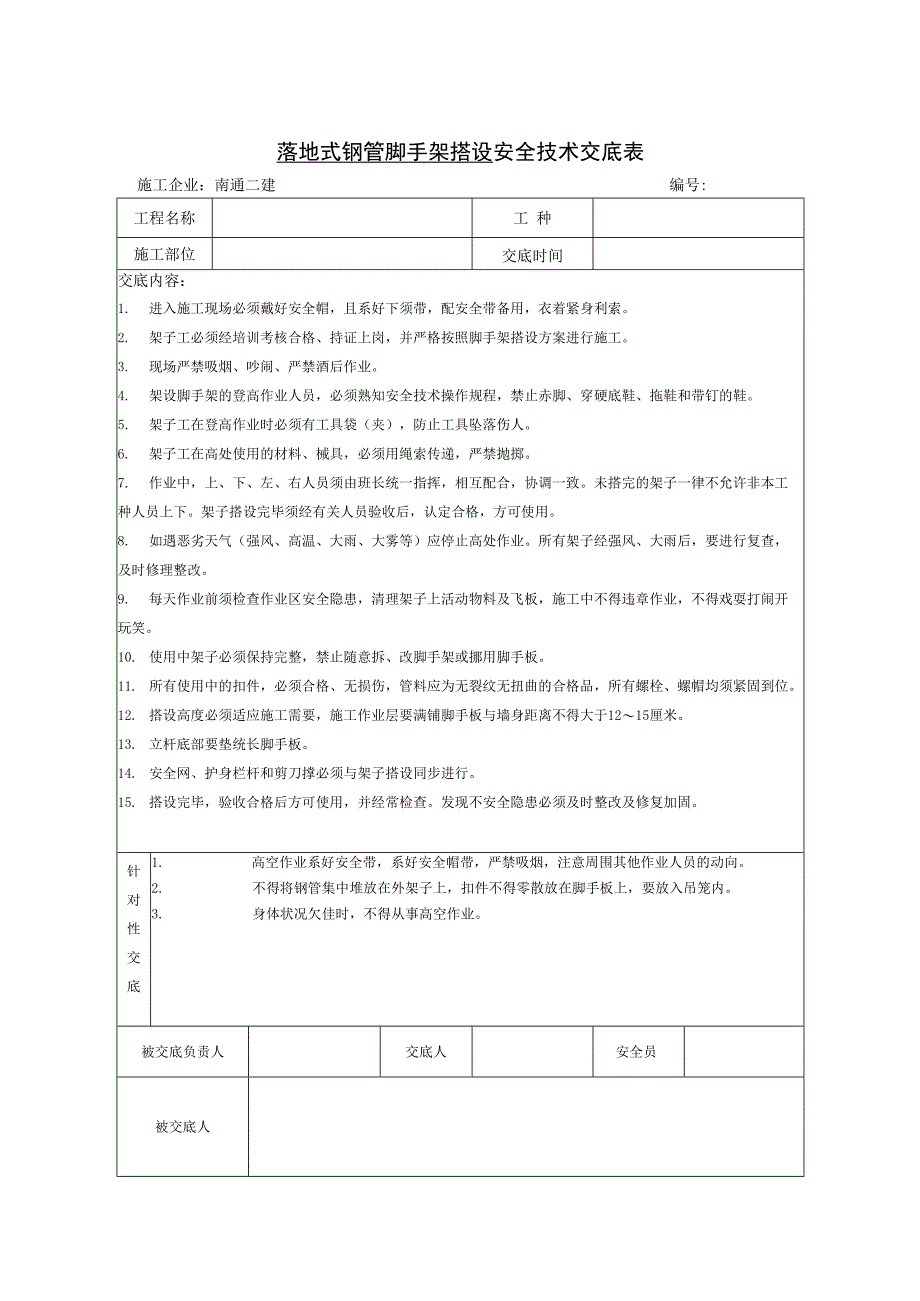 落地架、悬挑脚手架搭拆作业安全技术交底表.docx_第3页