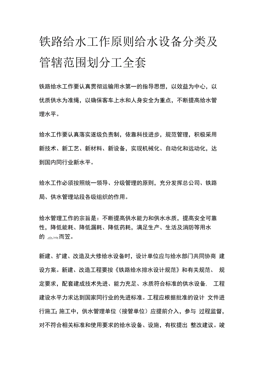 铁路给水工作原则给水设备分类及管辖范围划分工全套.docx_第1页