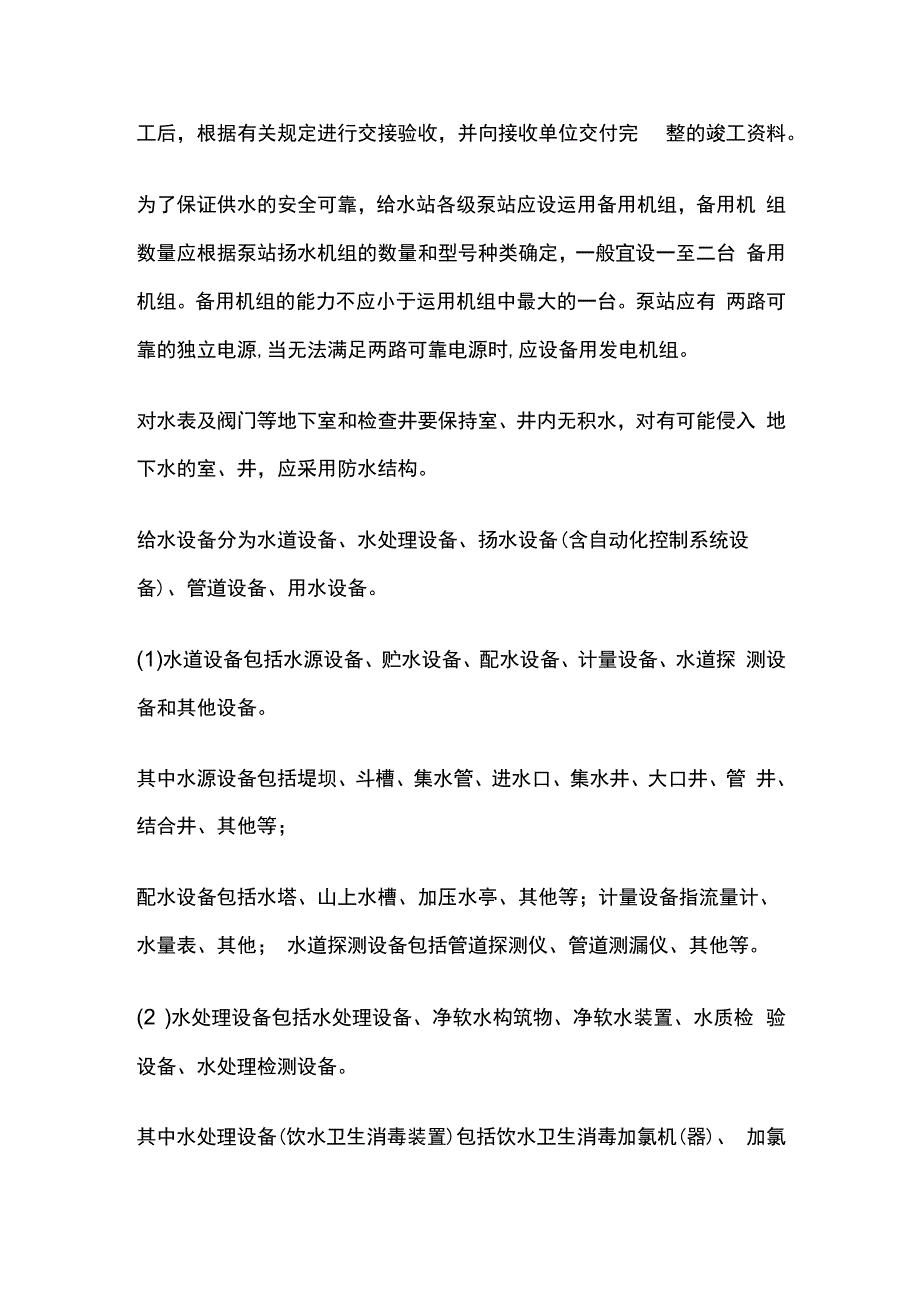 铁路给水工作原则给水设备分类及管辖范围划分工全套.docx_第2页