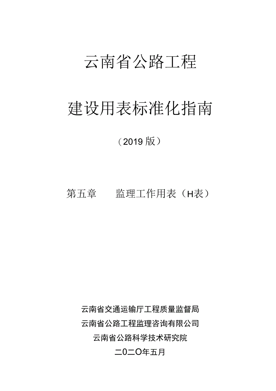 第八章监理工作用表（H表）目录、说明.docx_第1页