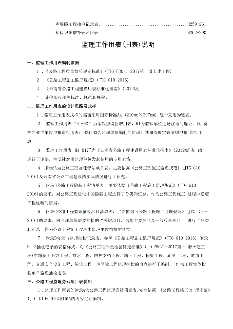 第八章监理工作用表（H表）目录、说明.docx_第3页