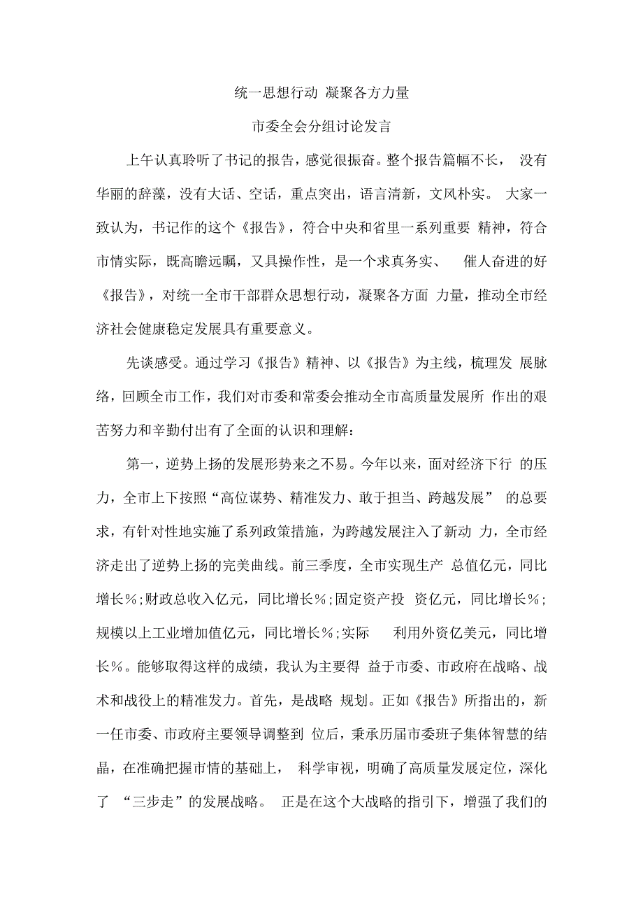 统一思想行动 凝聚各方力量 市委全会分组讨论发言.docx_第1页