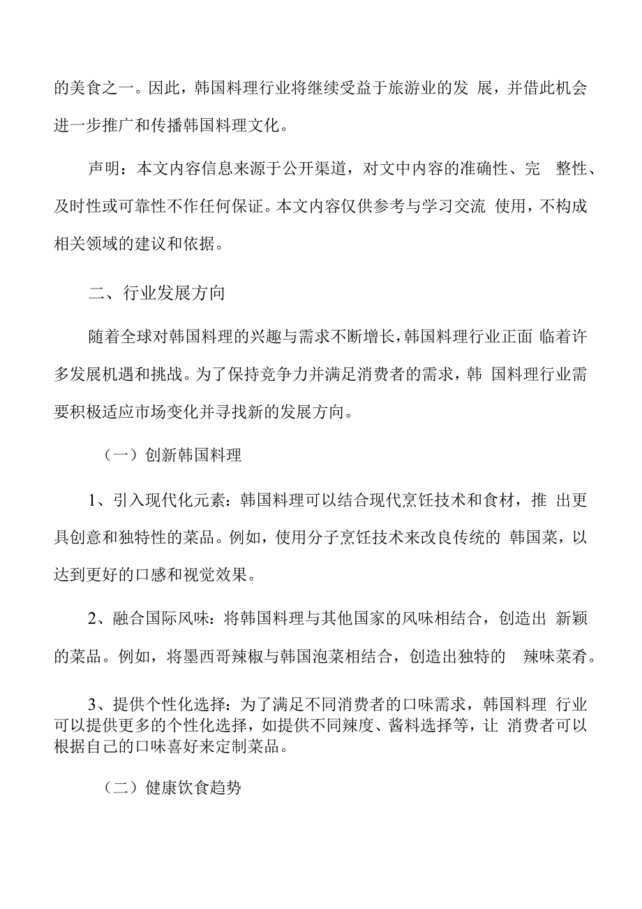 韩国料理行业分析报告.docx_第2页