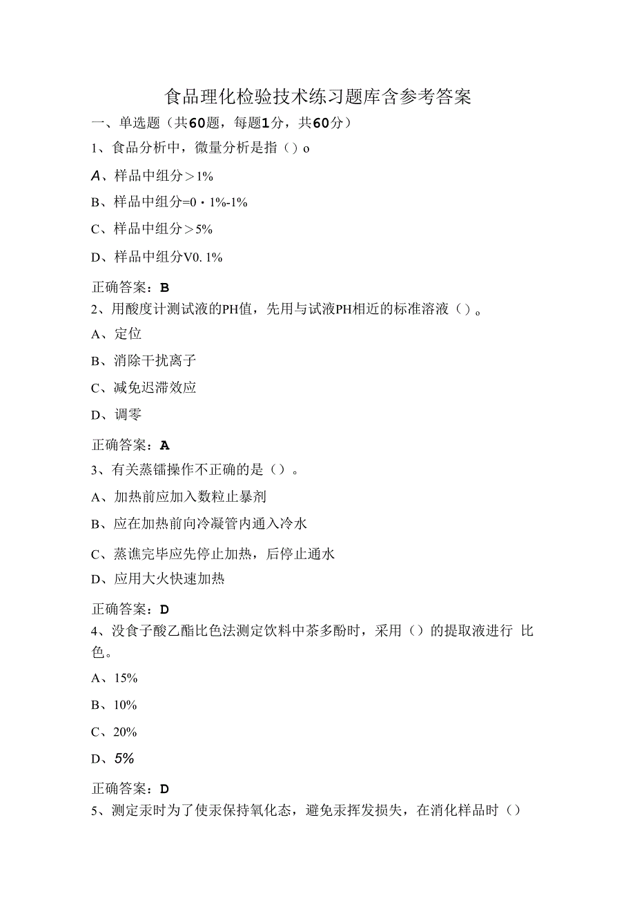 食品理化检验技术练习题库含参考答案.docx_第1页