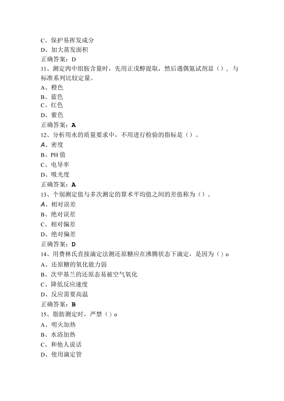 食品理化检验技术练习题库含参考答案.docx_第3页