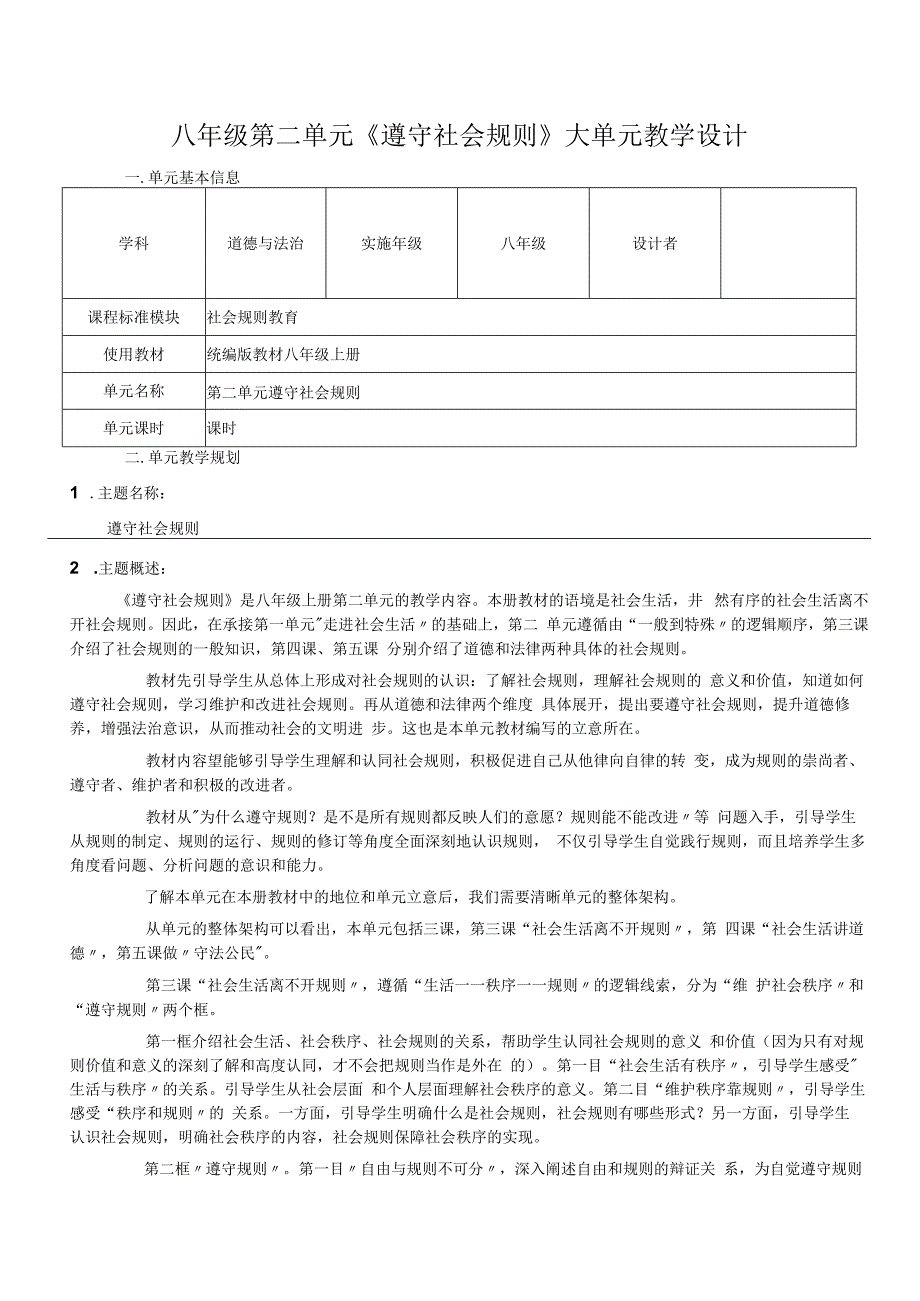 （新部编版）道德与法治八上 第二单元 遵守社会规则 大单元教学设计.docx_第1页