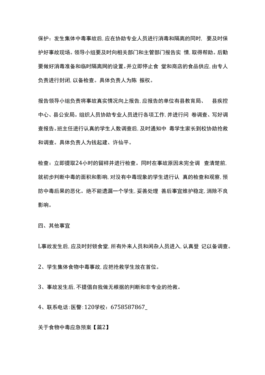 食物中毒应急预案7篇全套.docx_第2页