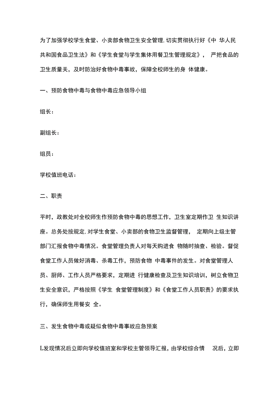 食物中毒应急预案7篇全套.docx_第3页