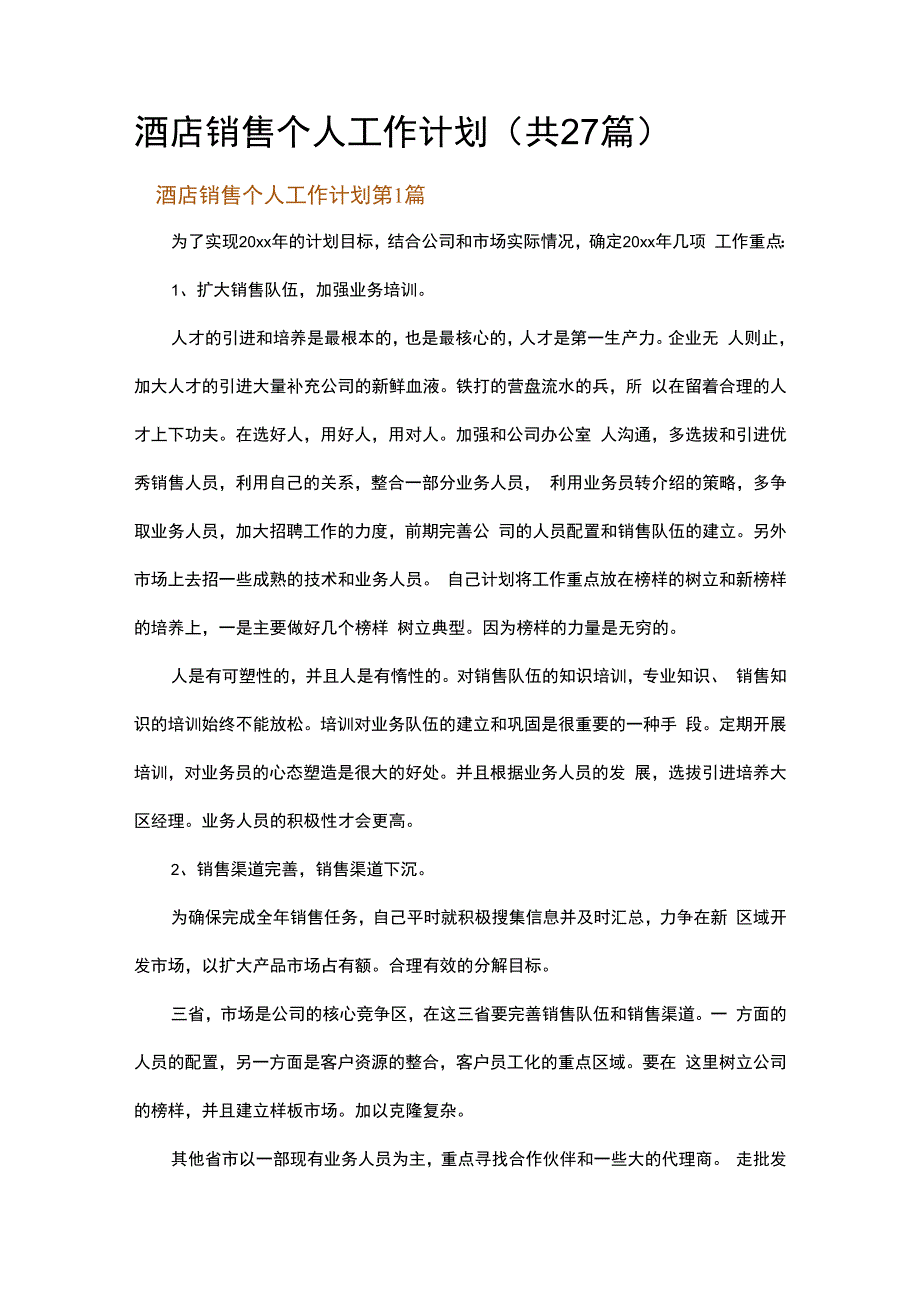 酒店销售个人工作计划.docx_第1页