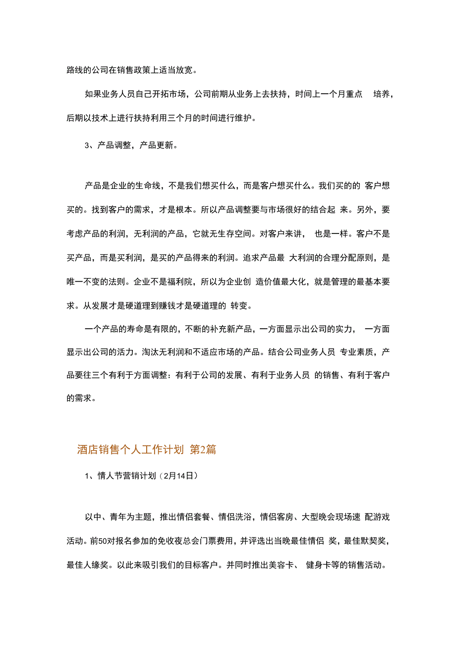 酒店销售个人工作计划.docx_第2页