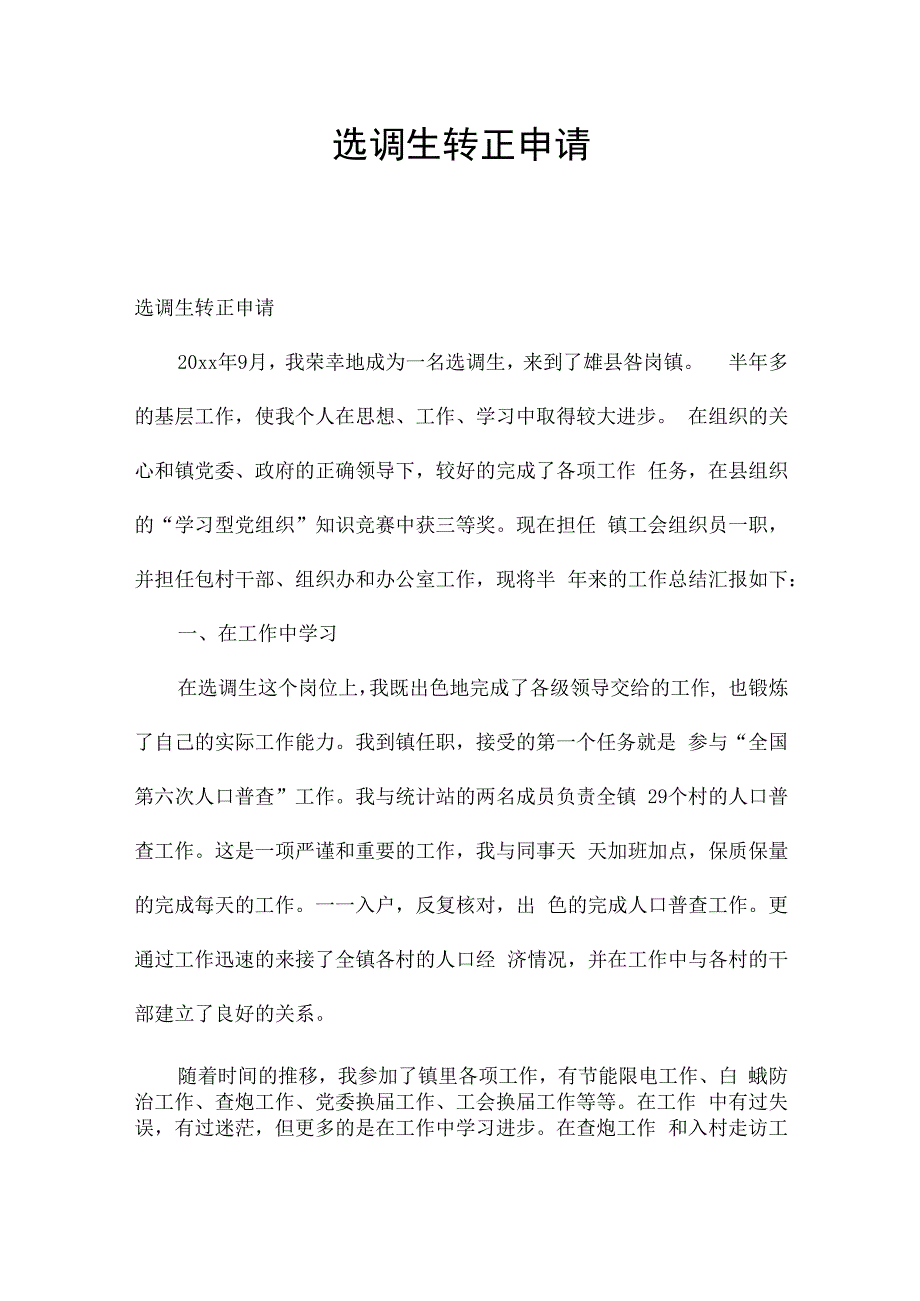 选调生转正申请.docx_第1页