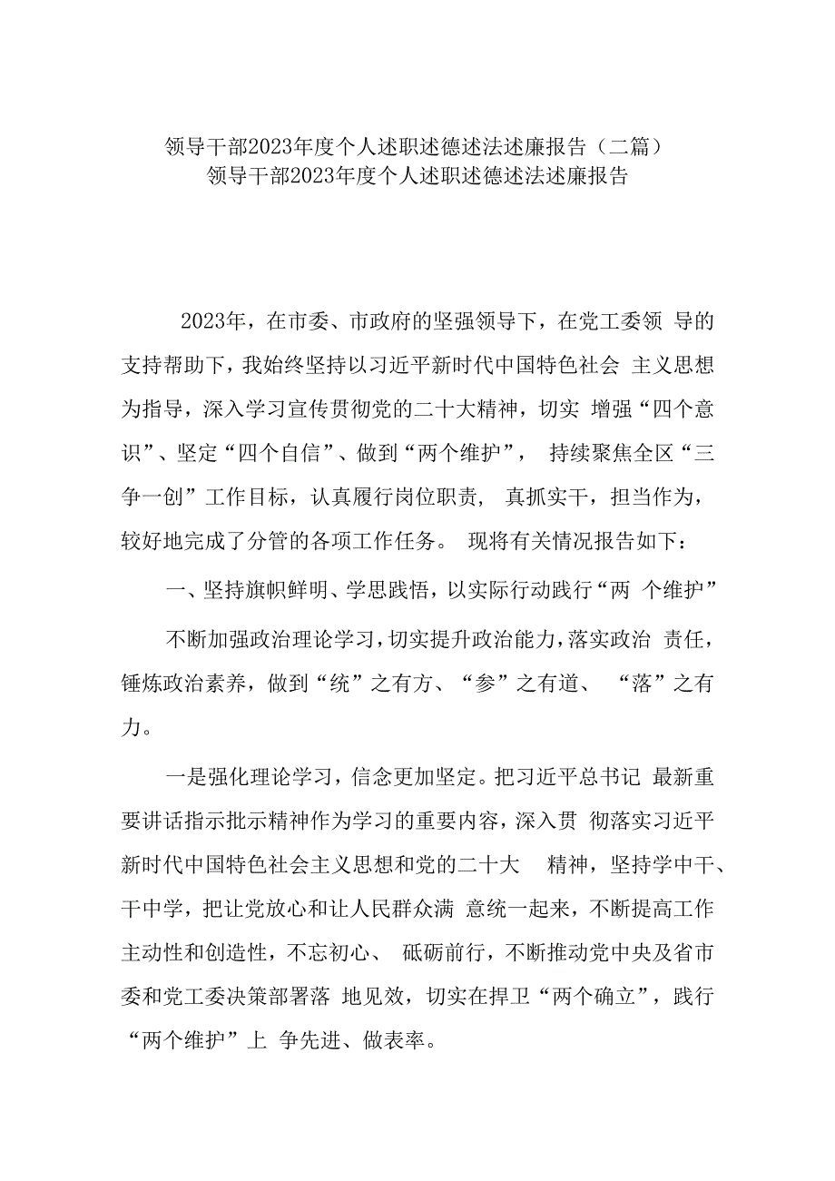 领导干部2023年度个人述职述德述法述廉报告(二篇).docx_第1页