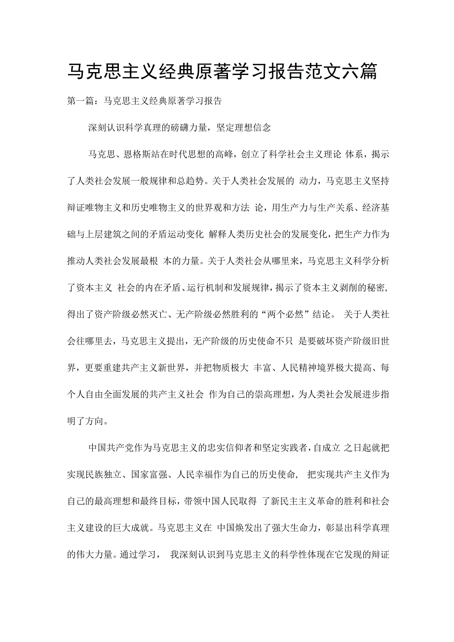 马克思主义经典原著学习报告范文六篇.docx_第1页