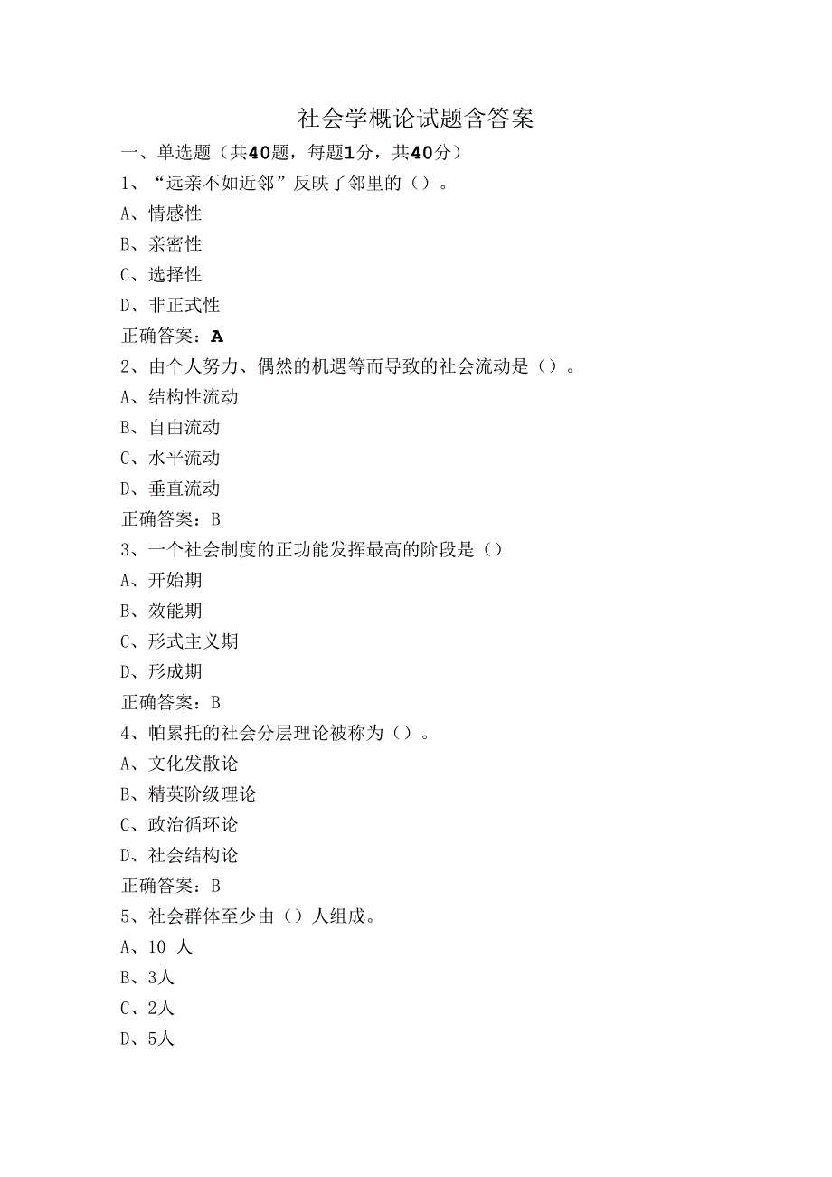 社会学概论试题含答案.docx_第1页