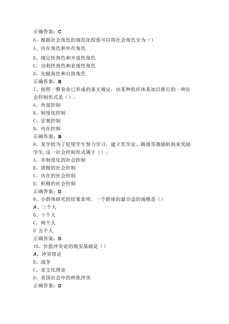 社会学概论试题含答案.docx_第2页