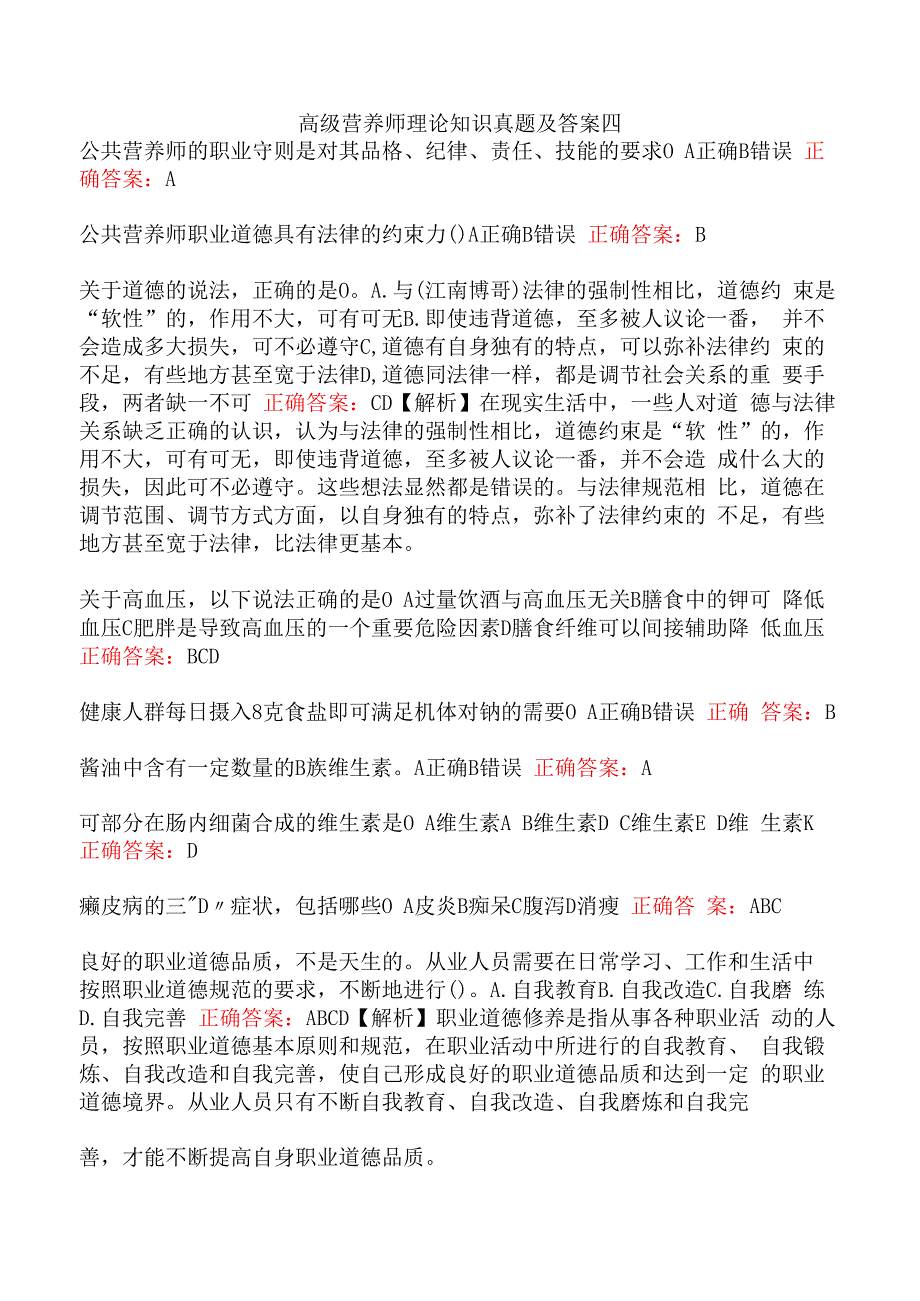 高级营养师理论知识真题及答案四.docx_第1页