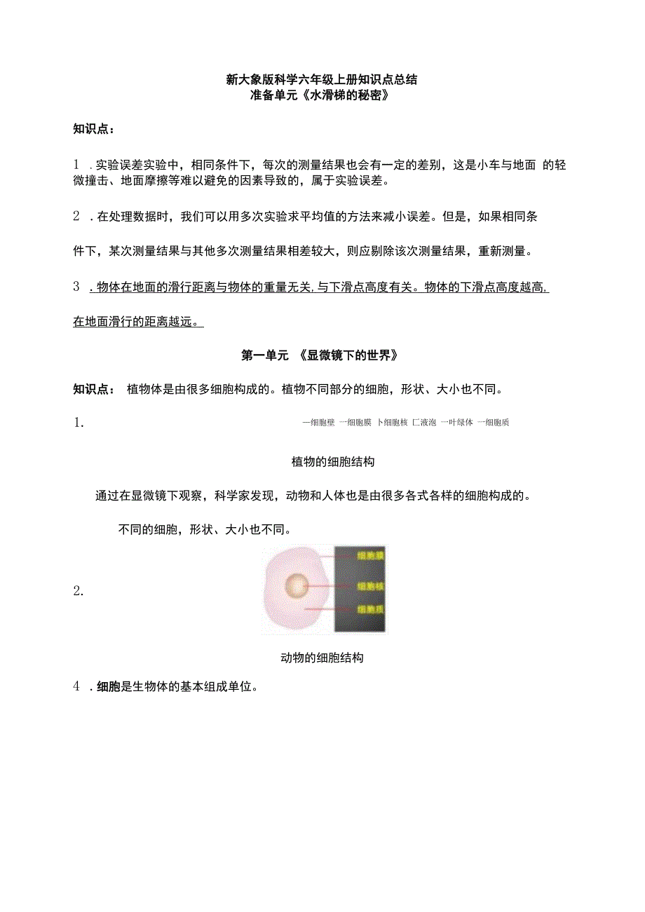 （新大象版）科学六年级上册全册知识点总结.docx_第1页