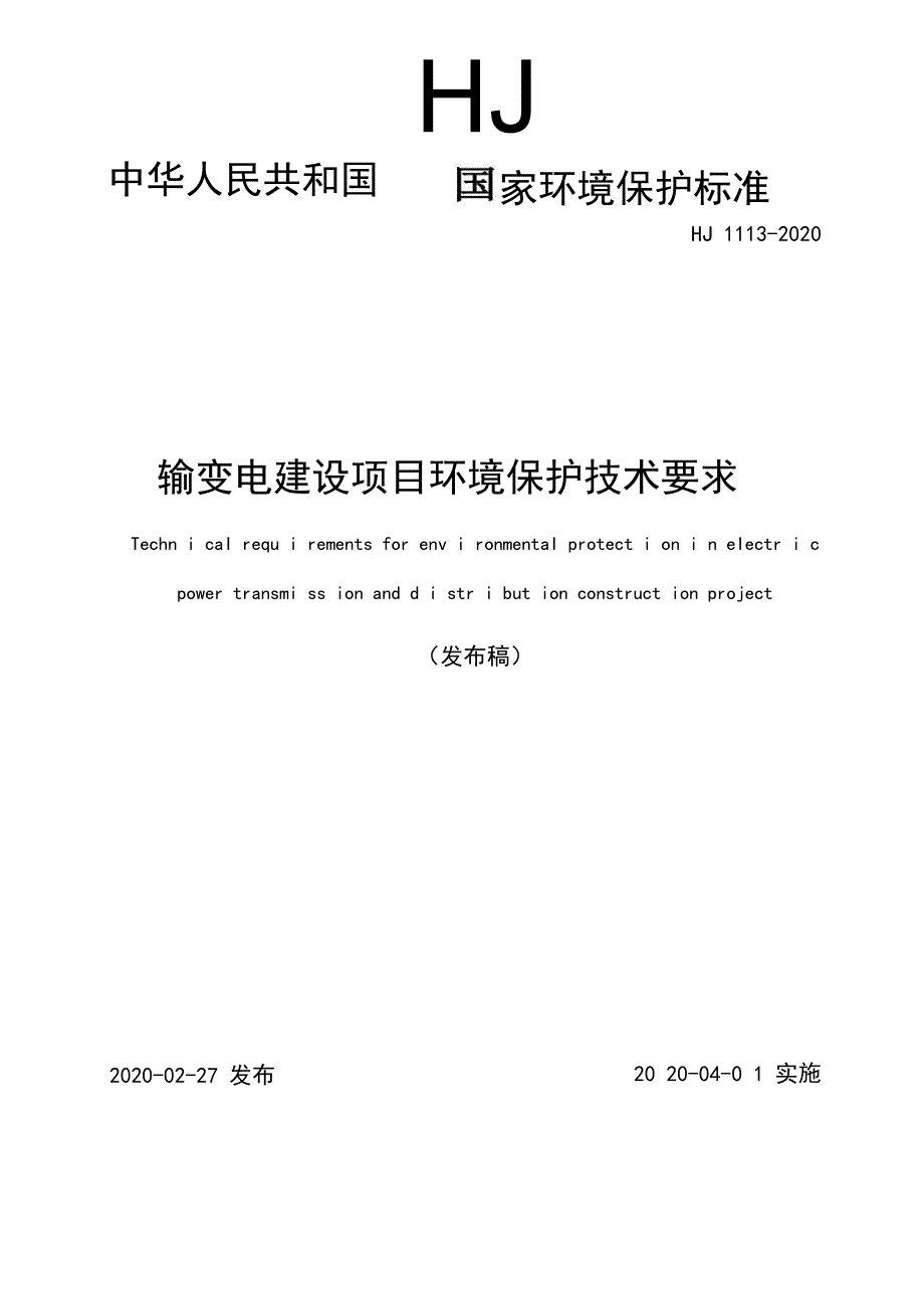 输变电建设项目环境保护技术要求.docx_第1页