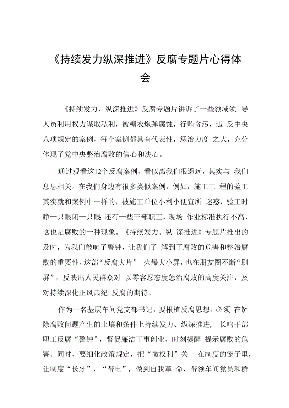 观看持续发力、纵深推进反腐专题片心得体会35篇.docx_第1页