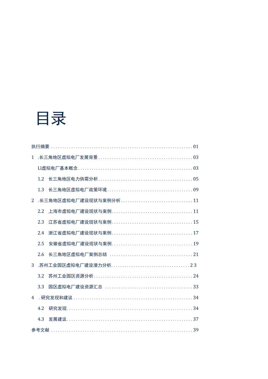 长三角虚拟电厂发展现状分析报告 2023.docx_第1页