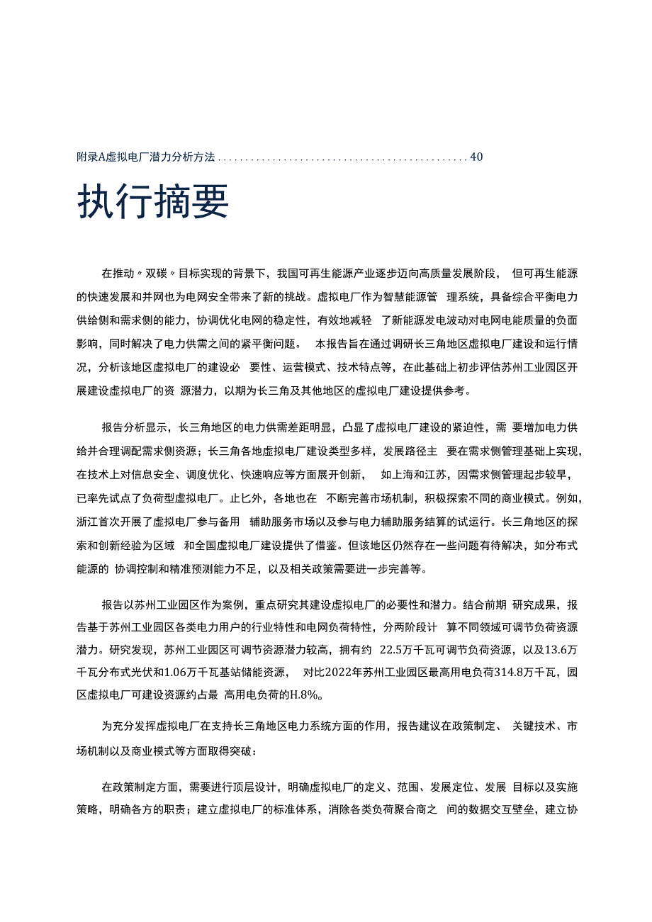 长三角虚拟电厂发展现状分析报告 2023.docx_第2页