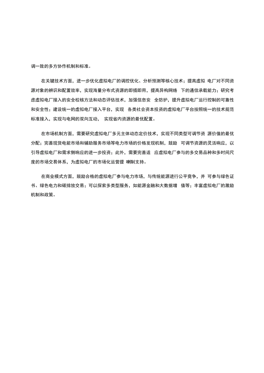 长三角虚拟电厂发展现状分析报告 2023.docx_第3页