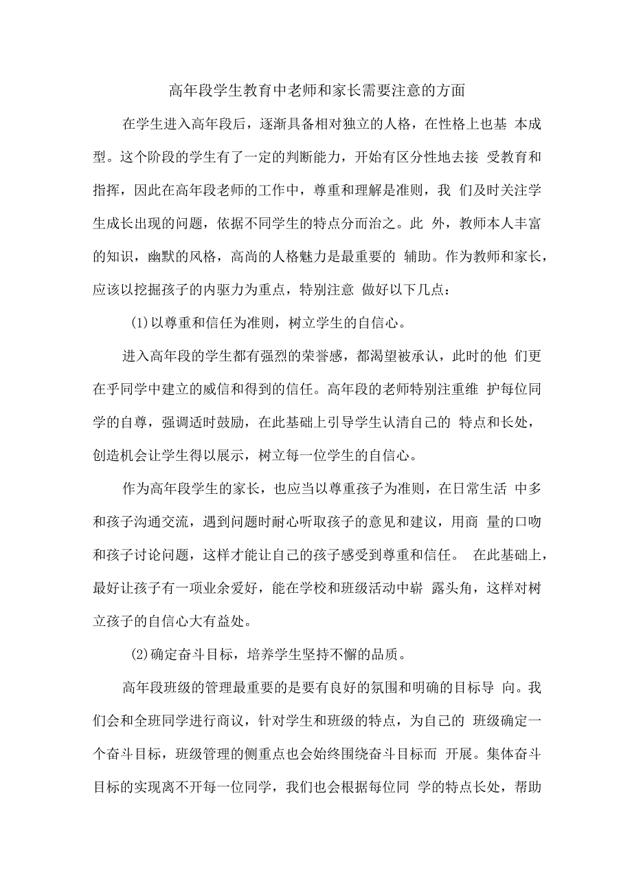 高年段学生教育中老师和家长需要注意的方面.docx_第1页