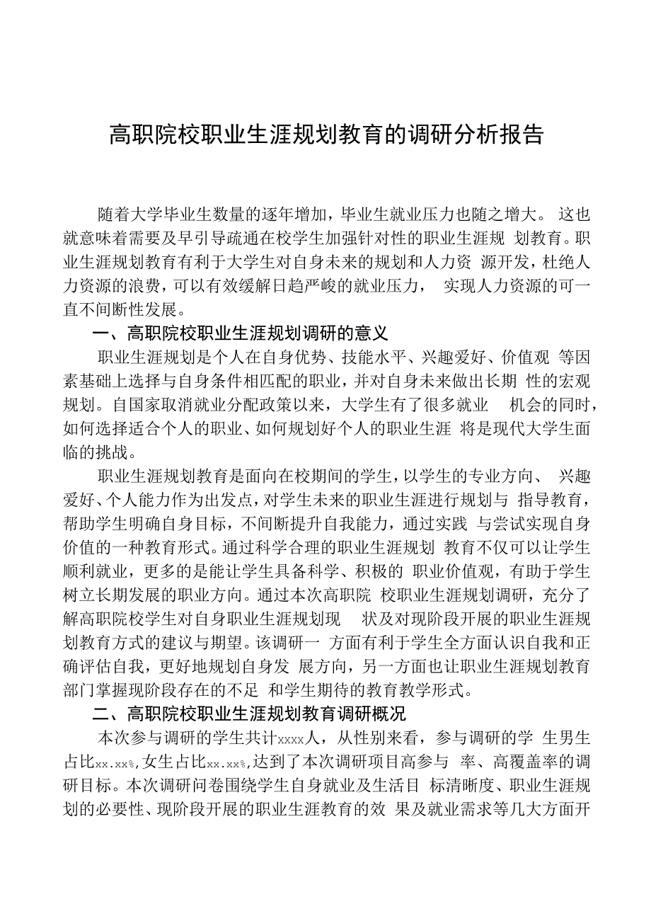 高职院校职业生涯规划教育的调研分析报告.docx_第1页