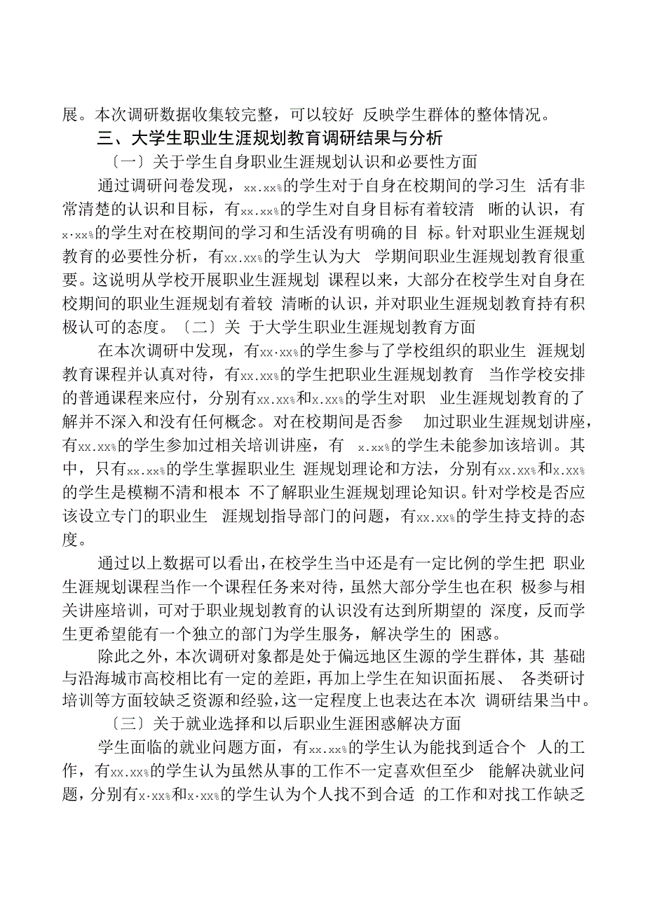 高职院校职业生涯规划教育的调研分析报告.docx_第2页