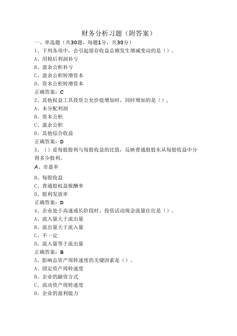 财务分析习题（附答案）.docx_第1页
