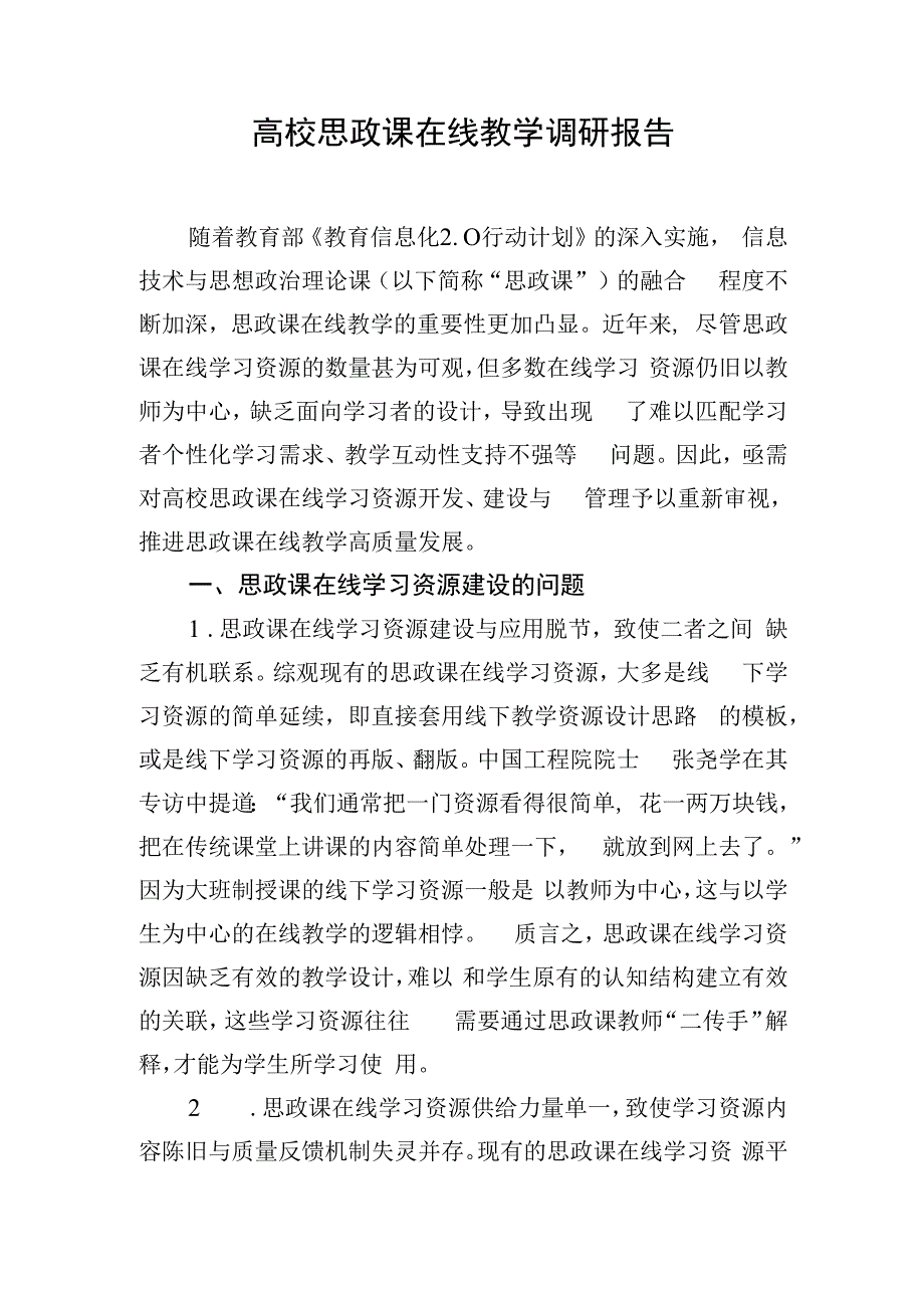 高校思政课在线教学调研报告.docx_第1页