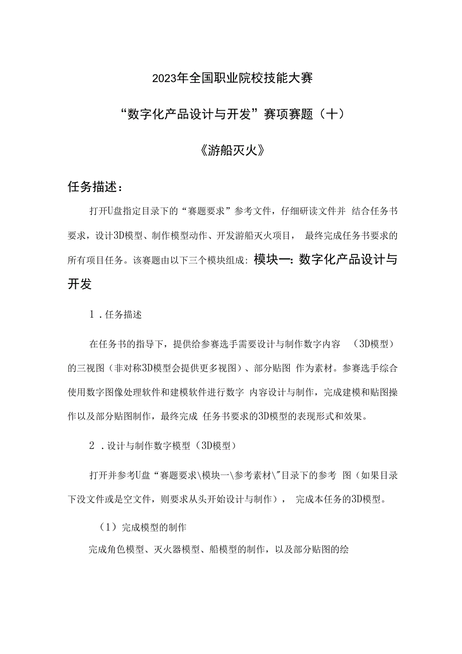 （全国职业技能比赛：高职）GZ074数字化产品设计与开发赛项赛题第10套.docx_第1页