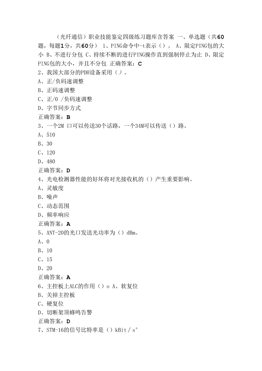 （光纤通信）职业技能鉴定四级练习题库含答案.docx_第1页