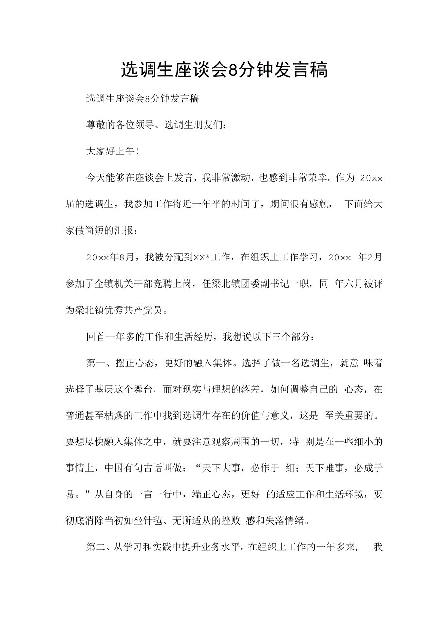 选调生座谈会8分钟发言稿.docx_第1页