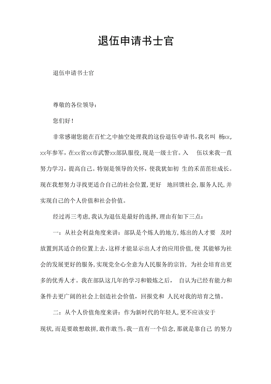 退伍申请书士官.docx_第1页