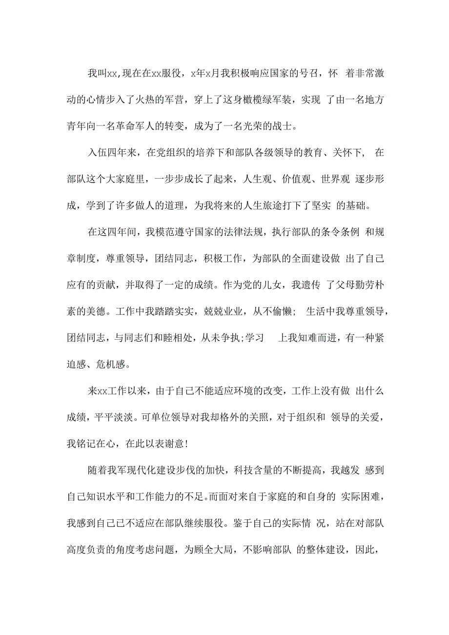 退伍申请书士官.docx_第3页