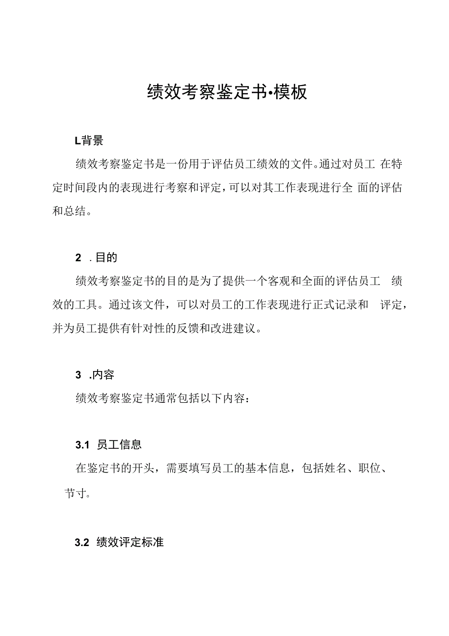 绩效考察鉴定书-模板.docx_第1页