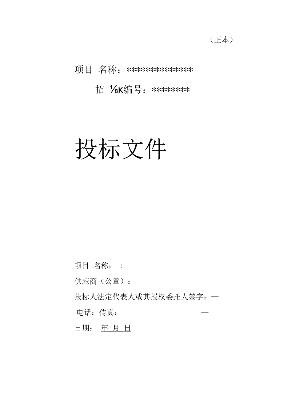 货物类投标文件-范本(可根据项目情况自行修改内容).docx_第1页