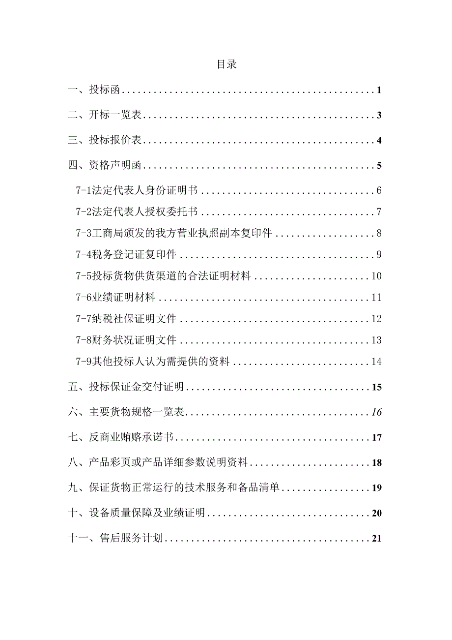 货物类投标文件-范本(可根据项目情况自行修改内容).docx_第2页