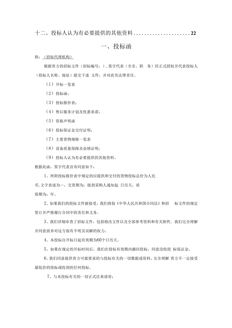 货物类投标文件-范本(可根据项目情况自行修改内容).docx_第3页