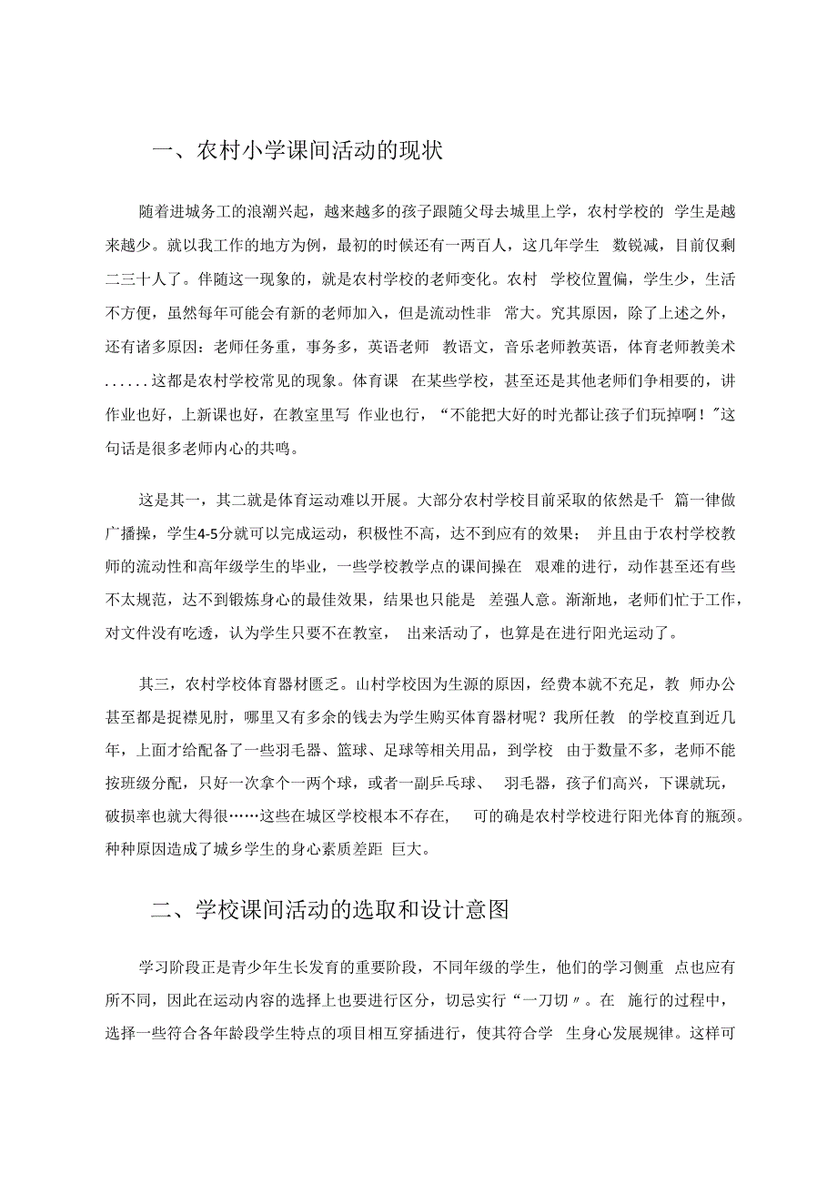 让我们的阳光课间动起来 论文.docx_第2页