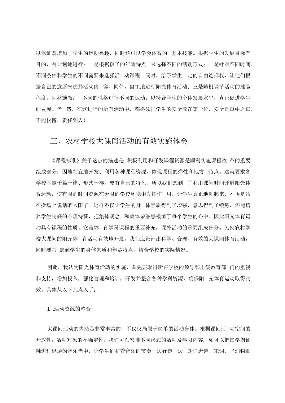 让我们的阳光课间动起来 论文.docx_第3页