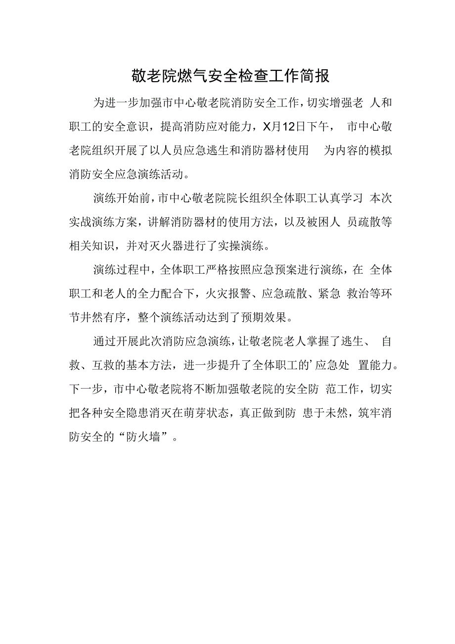 敬老院燃气安全检查工作简报(3).docx_第1页