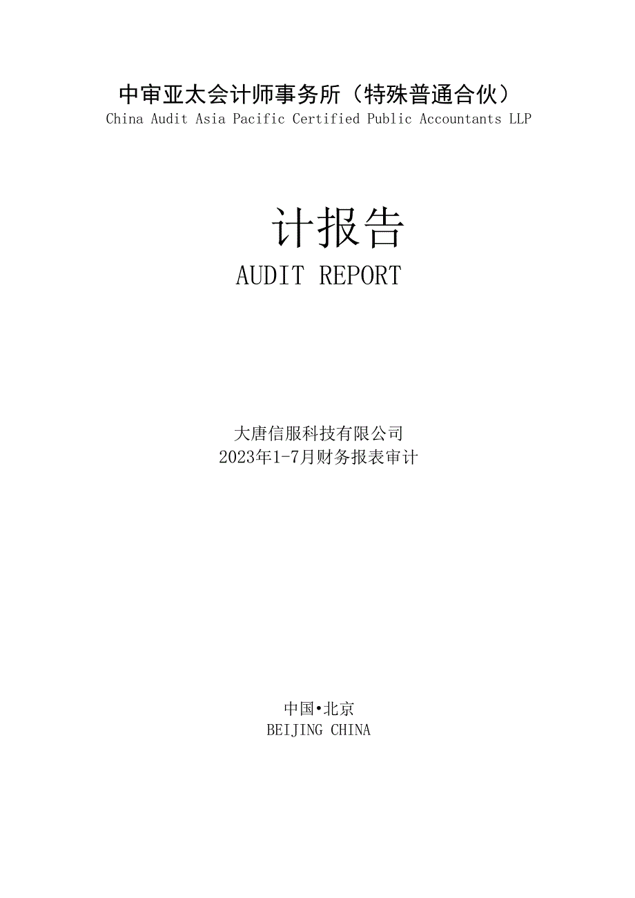 高鸿股份：大唐信服科技有限公司2023年1-7月财务审计报告.docx_第1页