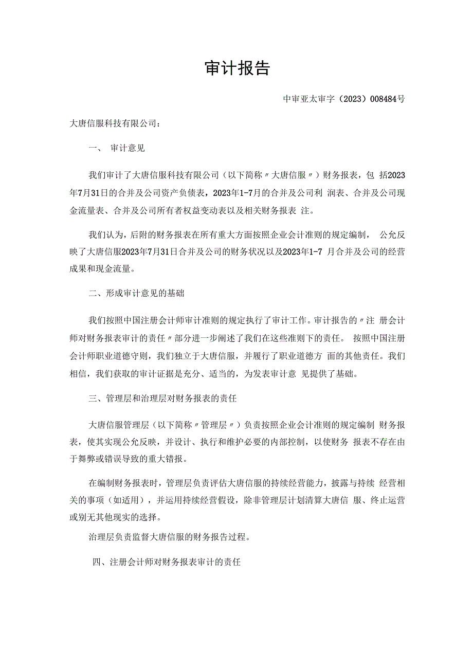 高鸿股份：大唐信服科技有限公司2023年1-7月财务审计报告.docx_第3页