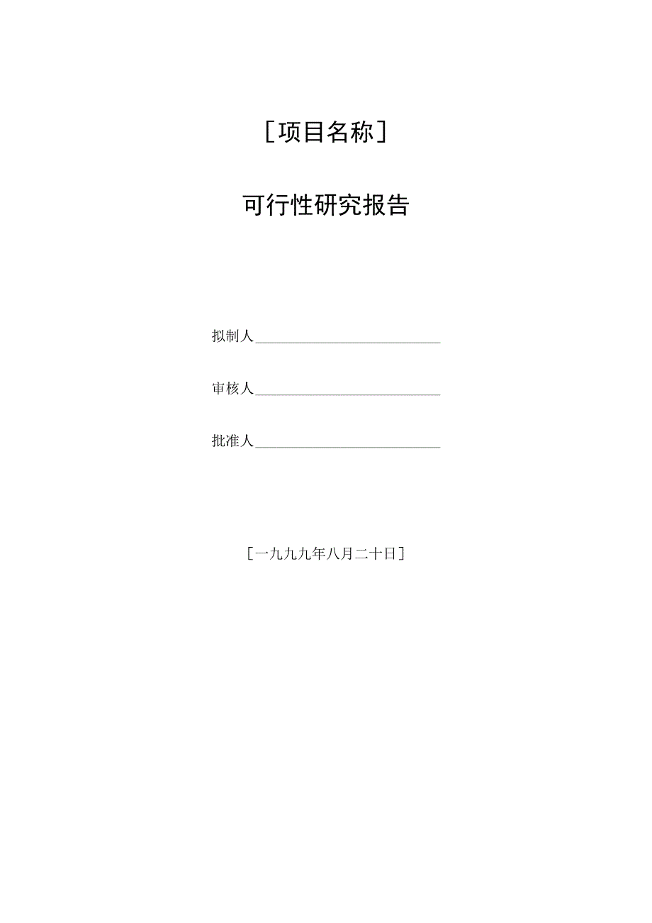 项目可行性研究报告的编写.docx_第1页