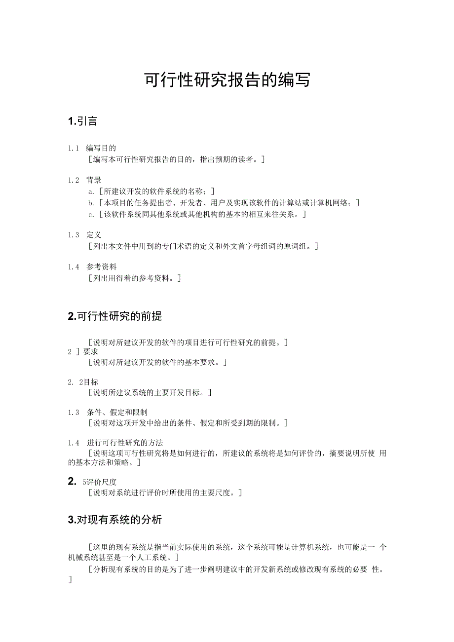 项目可行性研究报告的编写.docx_第2页