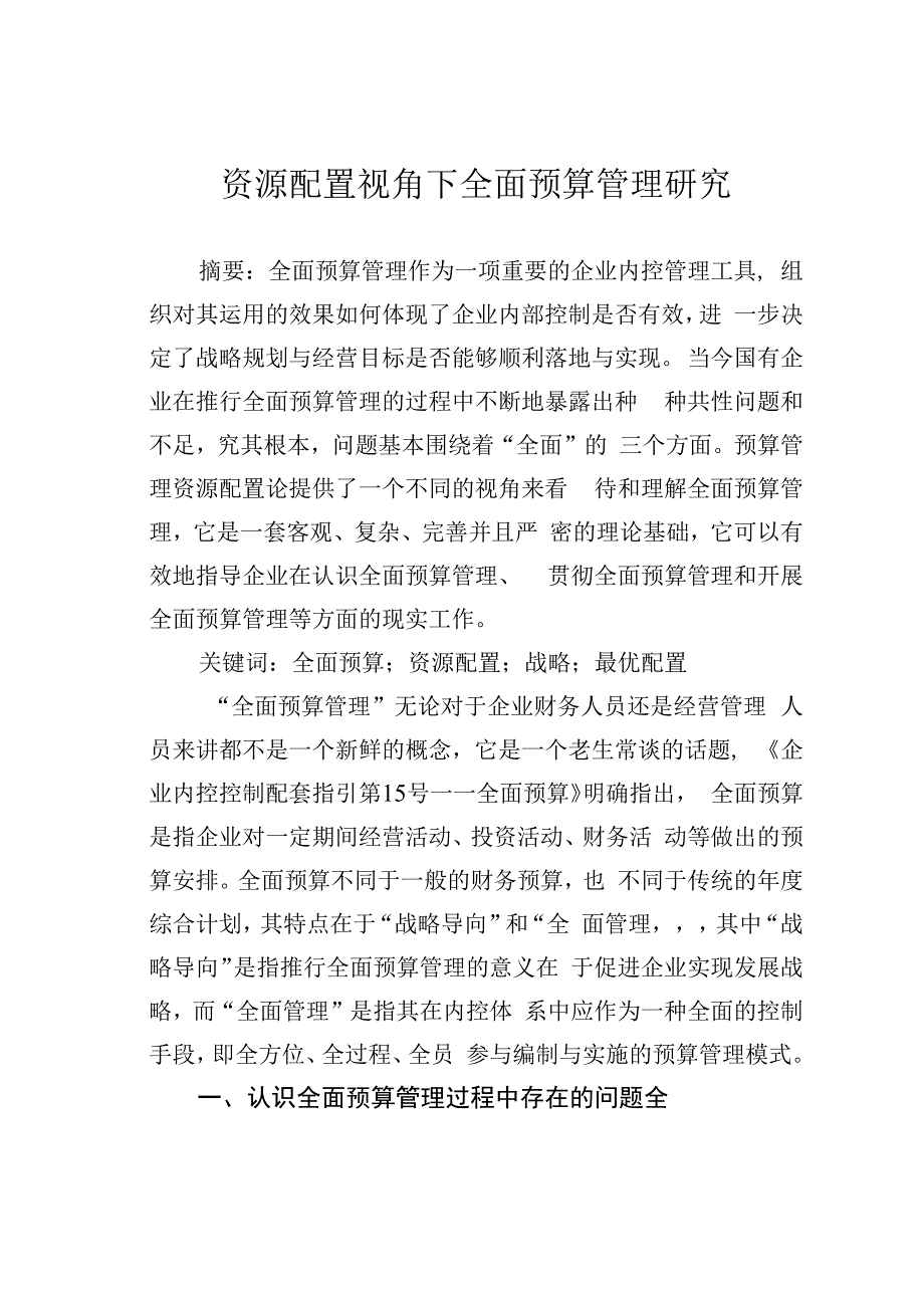 资源配置视角下全面预算管理研究.docx_第1页