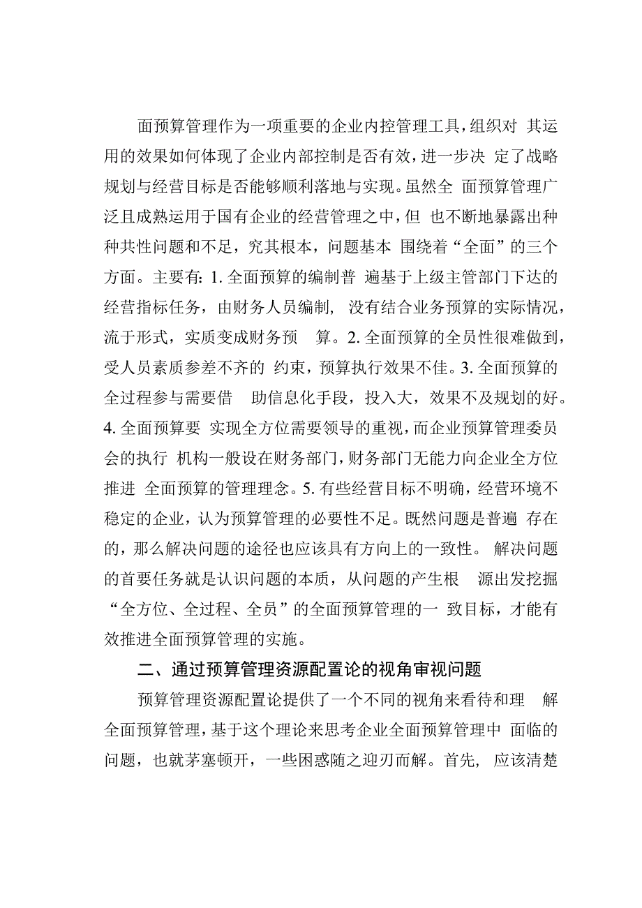 资源配置视角下全面预算管理研究.docx_第2页